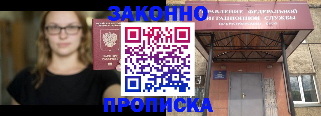 прописка законно в Норильске