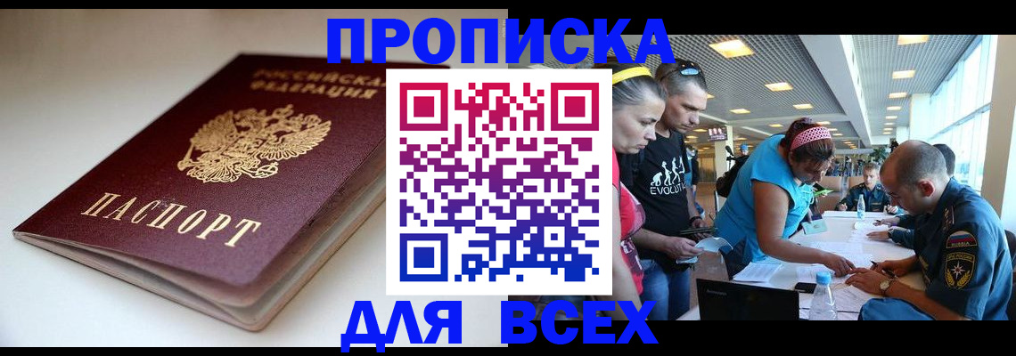 купить прописку в Норильске